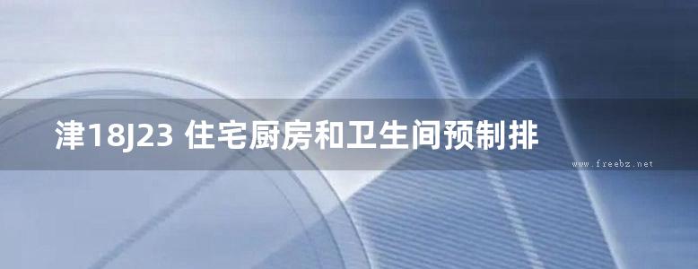 津18J23 住宅厨房和卫生间预制排烟（气）道系统